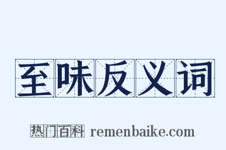 至味反义词是什么意思的图片